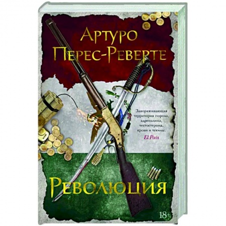 Исторический роман, книга Революция купить по низкой цене