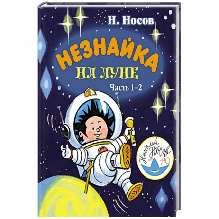 Сказки отечественных писателей, книга Незнайка на Луне. Часть 1-2 купить по низкой цене
