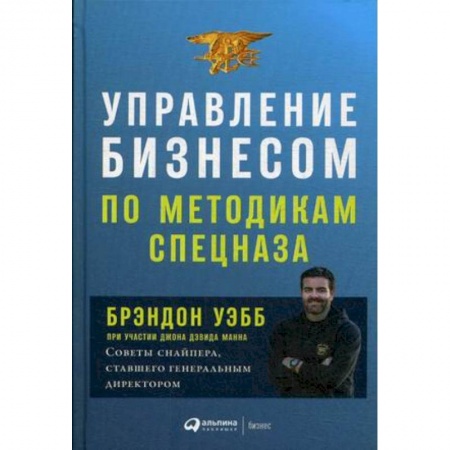 Общий менеджмент, книга Управление бизнесом по методикам спецназа купить по низкой цене