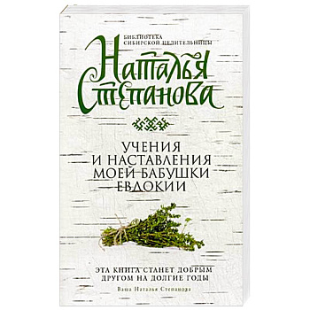 Учения и наставления моей бабушки Евдокии