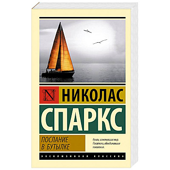 Послание в бутылке