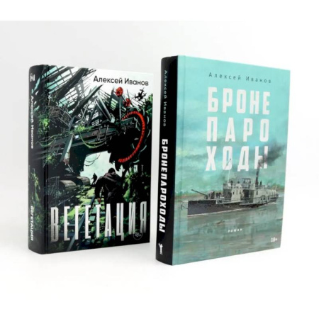 Русская современная проза, книга Бронепароходы. Вегетация (комплект из 2-х книг) купить по низкой цене