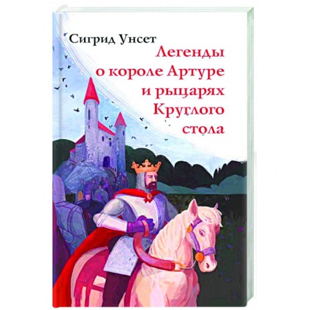 Эпос. Фольклор. Мифы, книга Легенды о короле Артуре и рыцарях Круглого стола купить по низкой цене