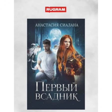 Русское фэнтези, книга Первый всадник купить по низкой цене