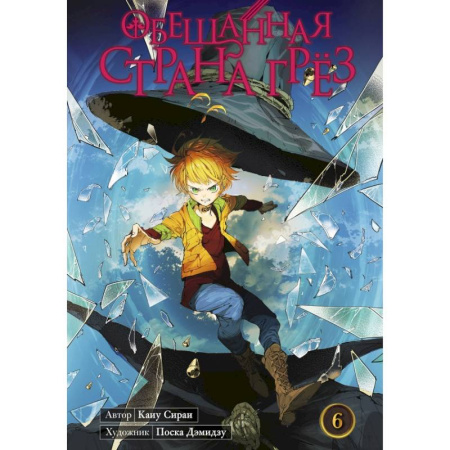 Комиксы. Манга, книга Обещанная страна грёз. Книга 6 купить по низкой цене