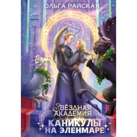 Русское фэнтези, книга Каникулы на Эленмаре купить по низкой цене