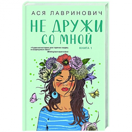 Отечественный любовный роман, книга Не дружи со мной купить по низкой цене