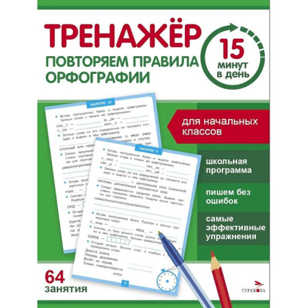 Русский язык. Правила и упражнения, книга Тренажер 15 минут в день. Повторяем правила орфографии купить по низкой цене