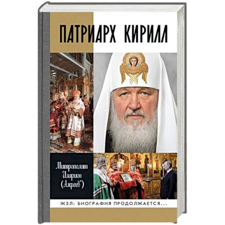 Жития русских святых, жизнеописания церковных деятелей, книга Патриарх Кирилл купить по низкой цене