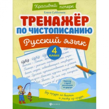 Русский язык, книга Тренажер по чистописанию. Русский язык. 4 класс купить по низкой цене
