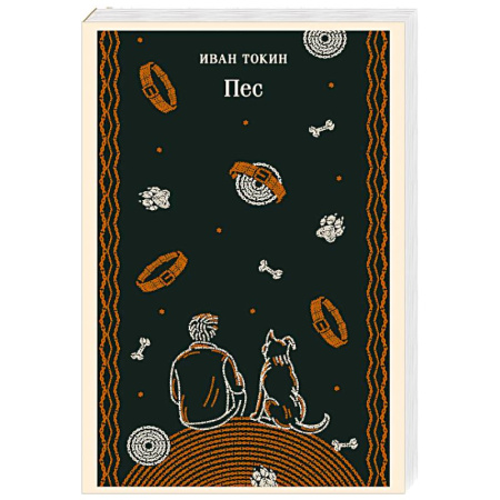 Зарубежная современная проза, книга Пес купить по низкой цене