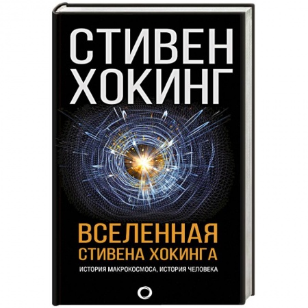 Астрономия, книга Вселенная Стивена Хокинга купить по низкой цене