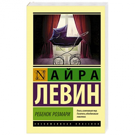Мистика, ужасы, книга Ребенок Розмари купить по низкой цене