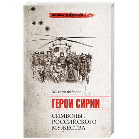 История войн, книга Герои Сирии. Символы российского мужества купить по низкой цене