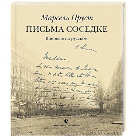 Эссе, письма, очерки, книга Письма соседке купить по низкой цене