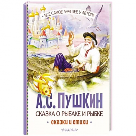 Сказки отечественных писателей, книга Сказка о рыбаке и рыбке. Сказки и стихи купить по низкой цене
