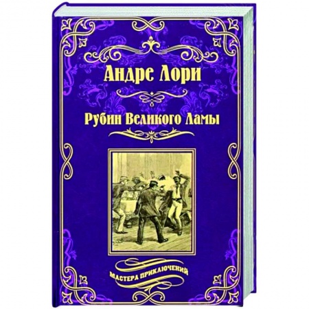 Зарубежная приключенческая литература, книга Рубин Великого Ламы купить по низкой цене