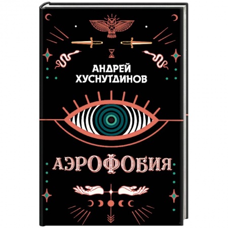 Зарубежное фэнтези, книга Аэрофобия купить по низкой цене