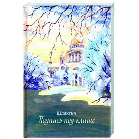 Русская современная проза, книга Подпись под клише купить по низкой цене