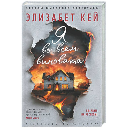 Зарубежный детектив, книга Я во всем виновата купить по низкой цене