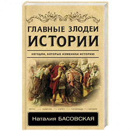 Всемирная история, книга Главные злодеи истории купить по низкой цене