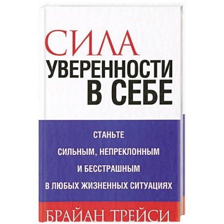 Психология личности, книга Сила уверенности в себе купить по низкой цене