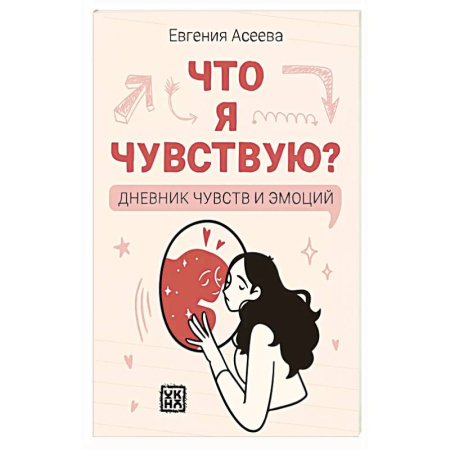 Психология, книга Что я чувствую? Дневник чувств и эмоций купить по низкой цене