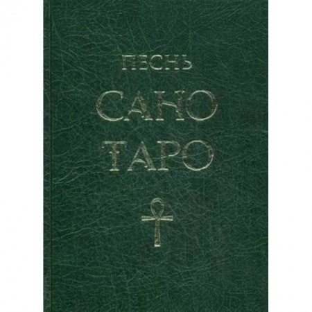 Другие эзотерические учения, книга Песнь Сано Таро купить по низкой цене