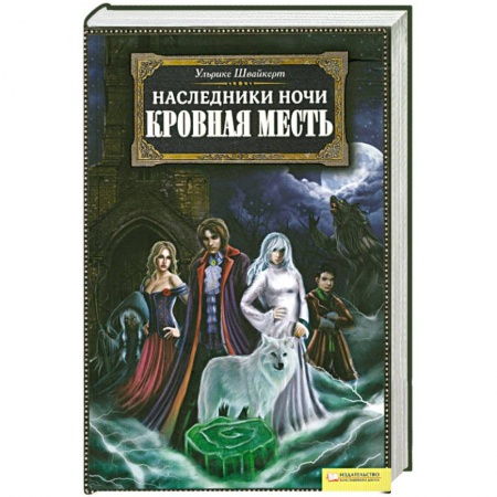 Книги, книга Наследники ночи. Кровная месть купить по низкой цене