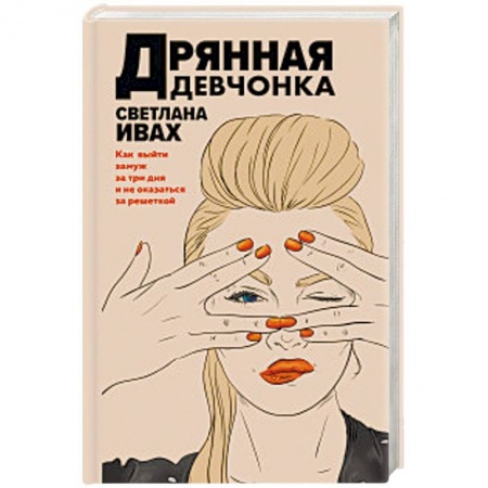Отечественный женский детектив, книга Дрянная девчонка купить по низкой цене