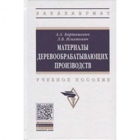 Технические науки. Транспорт, книга Материалы деревообрабатывающих производств. Учебное пособие купить по низкой цене