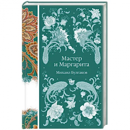 Русская классика, книга Мастер и Маргарита купить по низкой цене