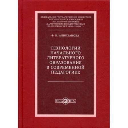 Общие работы по педагогике, книга Технологии начального литературного образования в современной педагогике купить по низкой цене