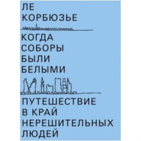 Архитектура, книга Когда соборы были белыми. Путешествие в край нерешительных людей купить по низкой цене