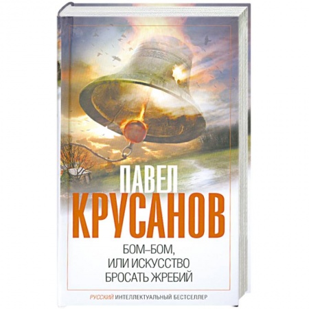Книги, книга Бом-бом, или Искусство бросать жребий купить по низкой цене