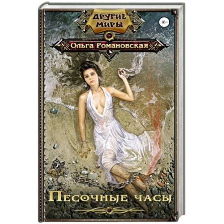 Книги, книга Песочные часы купить по низкой цене