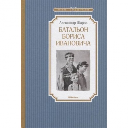 Произведения школьной программы, книга Батальон Бориса Ивановича купить по низкой цене