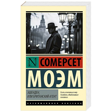 Зарубежная классика, книга Эшенден, или Британский агент купить по низкой цене