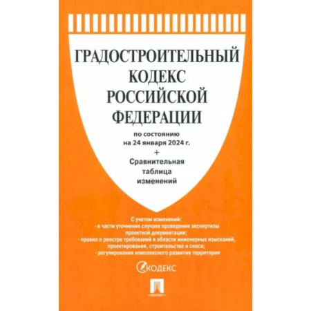 Нормативные правовые акты, книга Градостроительный кодекс РФ по состоянию на 24.01.2024 с таблицей изменений купить по низкой цене