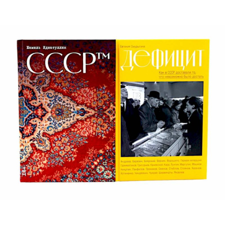 Общие работы по истории СССР, книга СССР. Дефицит: Как в СССР доставали то, что невозможно было достать (комплект из 2-х книг) купить по низкой цене