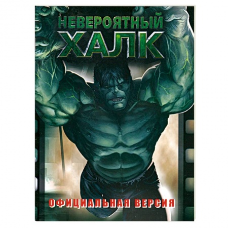 Книги, книга Невероятный Халк. Официальная версия купить по низкой цене