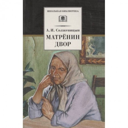Отечественная литература для детей, книга Матренин двор купить по низкой цене