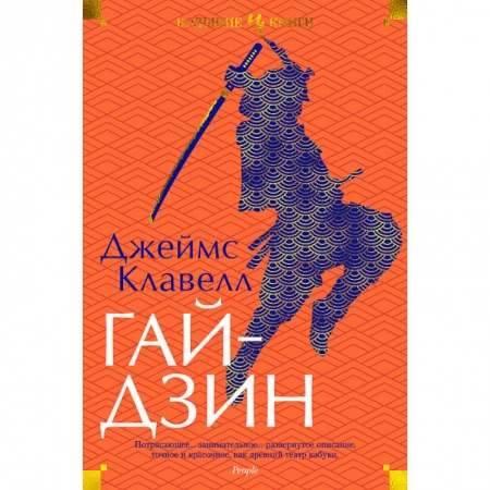 Зарубежная современная проза, книга Гайдзин купить по низкой цене