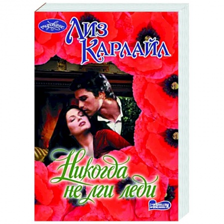 Зарубежный любовный роман, книга Никогда не лги леди купить по низкой цене