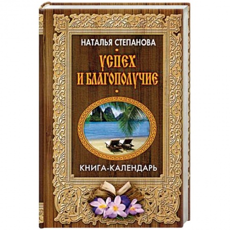 Колдовство. Практическая магия, книга Успех и благополучие купить по низкой цене