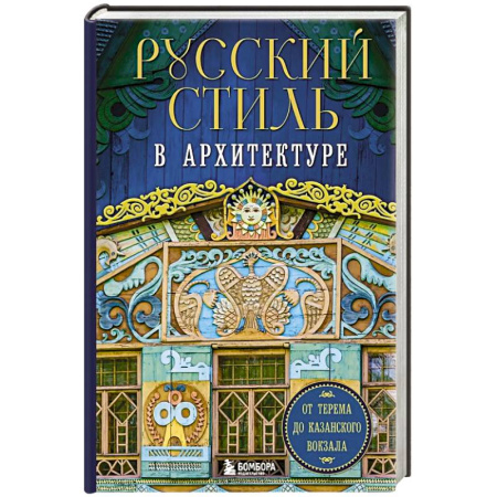 Русская архитектура, книга Русский стиль в архитектуре. От терема до Казанского вокзала купить по низкой цене