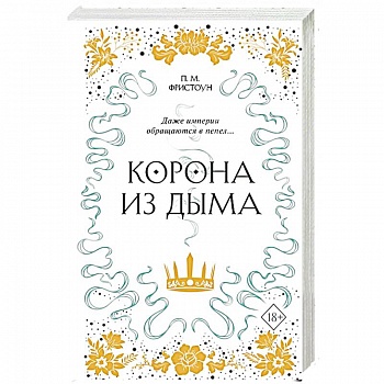 Корона из дыма