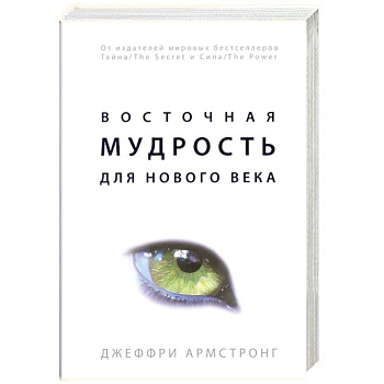 Восточная мудрость для нового века