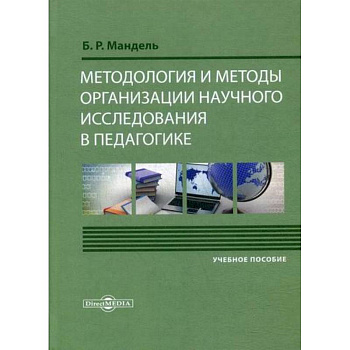 Методология и методы организации научного исследования в педагогике