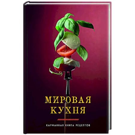 Общие вопросы по кулинарии, книга Мировая кухня. Карманная книга рецептов купить по низкой цене